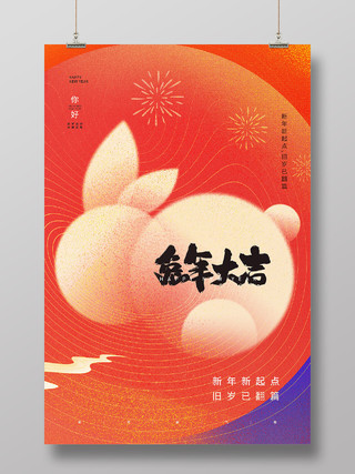 橙紫渐变简约弥散新年春节兔年吉大新年海报节日